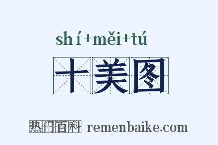 十美图是什么意思的图片